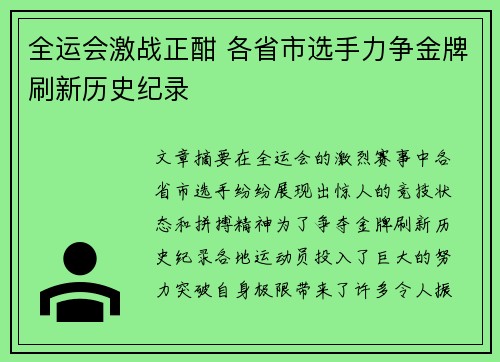 全运会激战正酣 各省市选手力争金牌刷新历史纪录