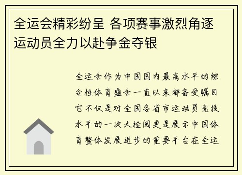全运会精彩纷呈 各项赛事激烈角逐 运动员全力以赴争金夺银