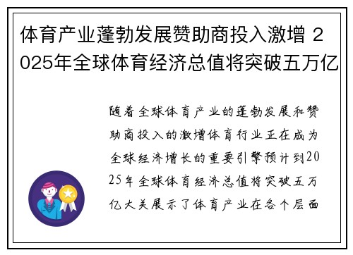 体育产业蓬勃发展赞助商投入激增 2025年全球体育经济总值将突破五万亿