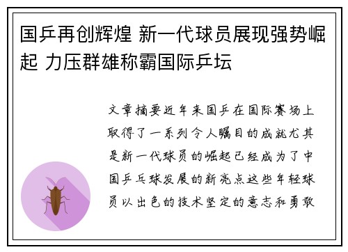 国乒再创辉煌 新一代球员展现强势崛起 力压群雄称霸国际乒坛