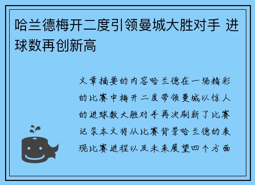 哈兰德梅开二度引领曼城大胜对手 进球数再创新高