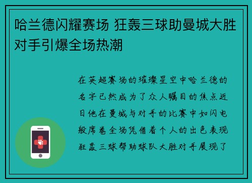 哈兰德闪耀赛场 狂轰三球助曼城大胜对手引爆全场热潮