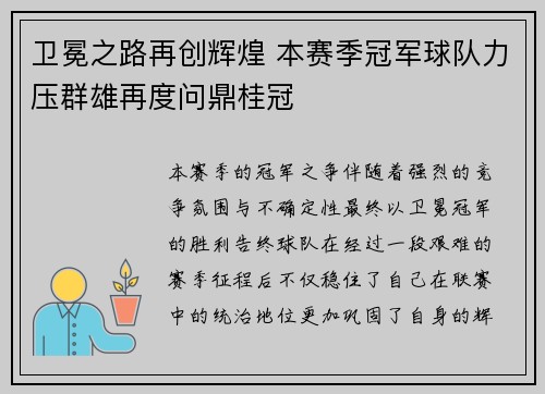 卫冕之路再创辉煌 本赛季冠军球队力压群雄再度问鼎桂冠