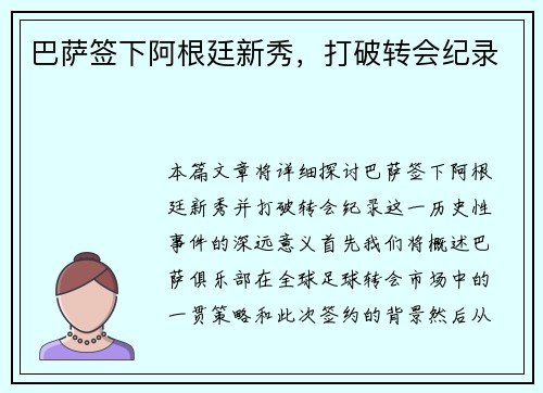 巴萨签下阿根廷新秀，打破转会纪录