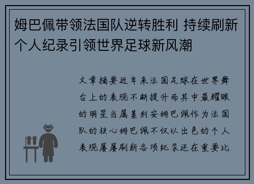 姆巴佩带领法国队逆转胜利 持续刷新个人纪录引领世界足球新风潮