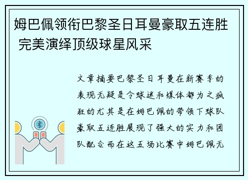 姆巴佩领衔巴黎圣日耳曼豪取五连胜 完美演绎顶级球星风采