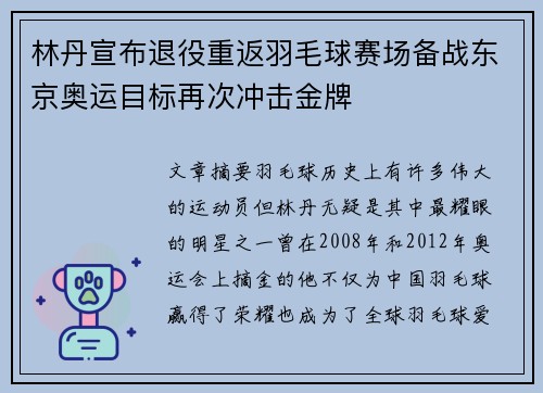 林丹宣布退役重返羽毛球赛场备战东京奥运目标再次冲击金牌