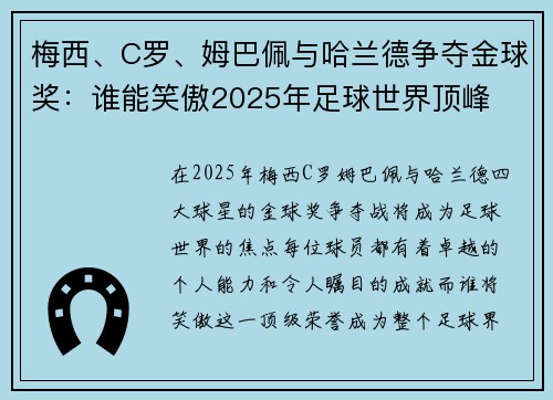 梅西、C罗、姆巴佩与哈兰德争夺金球奖：谁能笑傲2025年足球世界顶峰