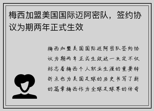 梅西加盟美国国际迈阿密队，签约协议为期两年正式生效