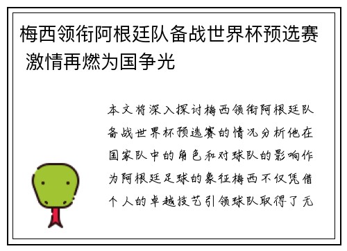 梅西领衔阿根廷队备战世界杯预选赛 激情再燃为国争光