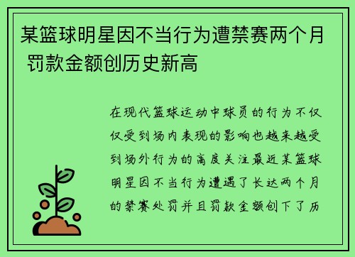 某篮球明星因不当行为遭禁赛两个月 罚款金额创历史新高
